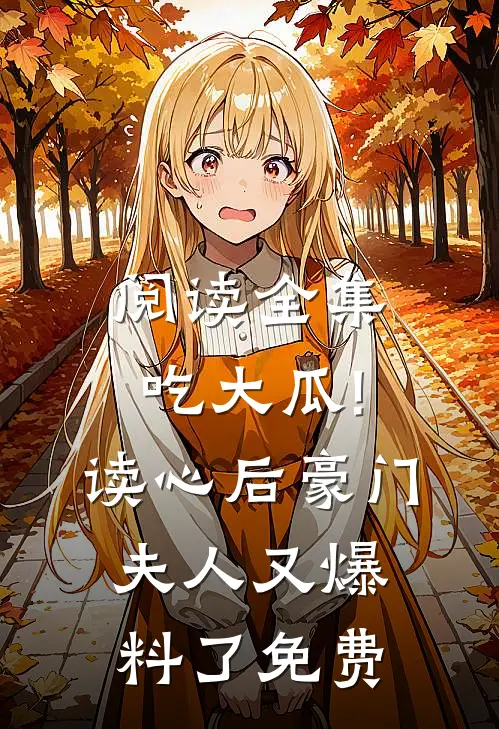 阅读全集吃大瓜!读心后豪门夫人又爆料了免费