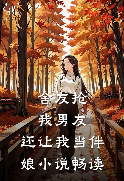 舍友抢我男友，还让我当伴娘小说畅读