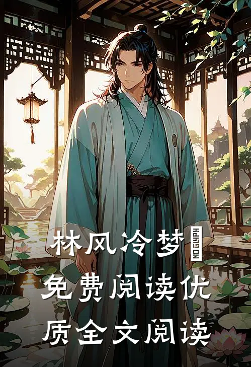 林风冷梦娢免费阅读优质全文阅读