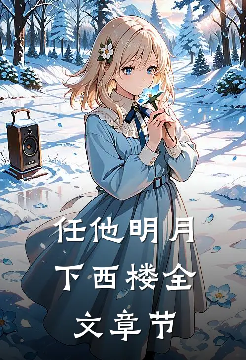 任他明月下西楼全文章节