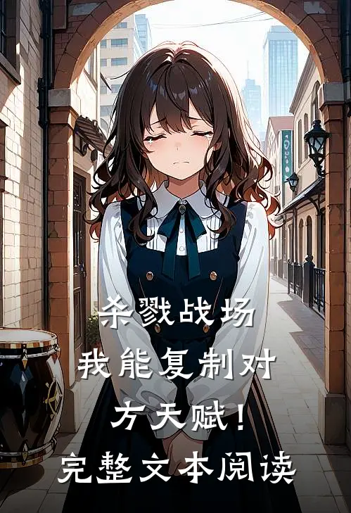 杀戮战场：我能复制对方天赋！完整文本阅读
