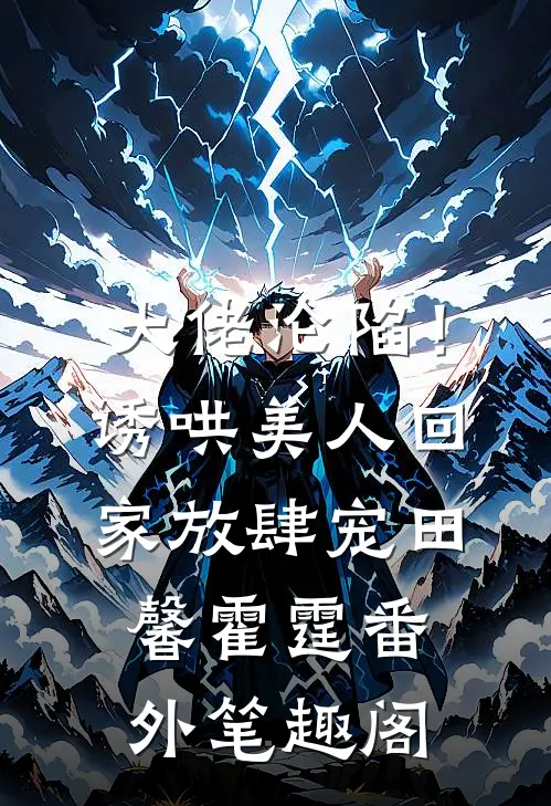 大佬沦陷！诱哄美人回家放肆宠：田馨霍霆番外笔趣阁