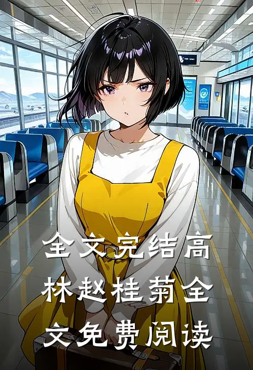 全文完结高林赵桂菊全文免费阅读