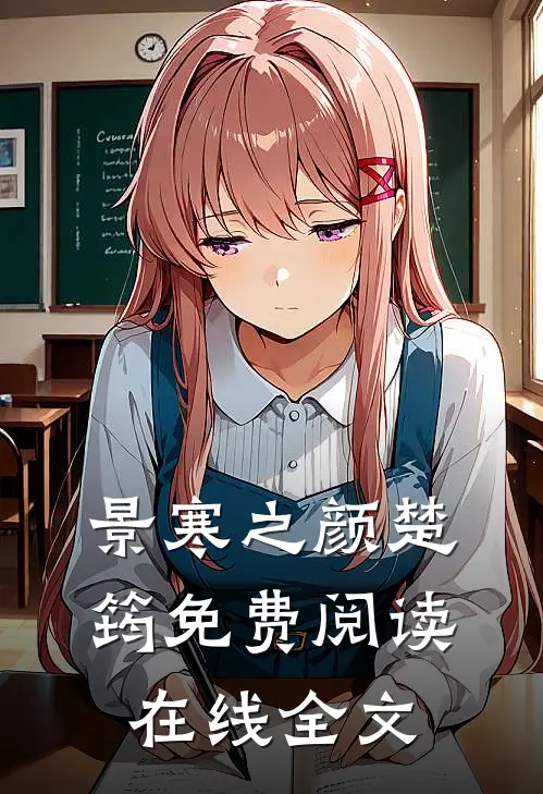 景寒之颜楚筠免费阅读在线全文