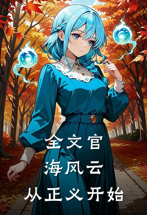 全文官海风云：从正义开始
