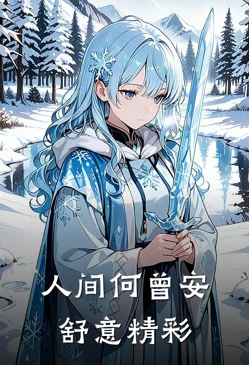 人间何曾安舒意精彩