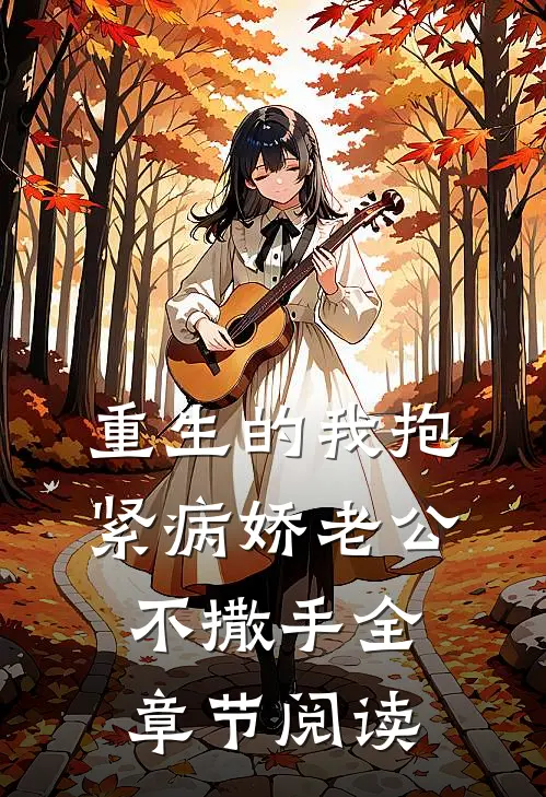 重生的我抱紧病娇老公不撒手全章节阅读