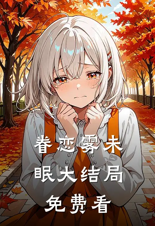 眷恋雾未眠大结局免费看