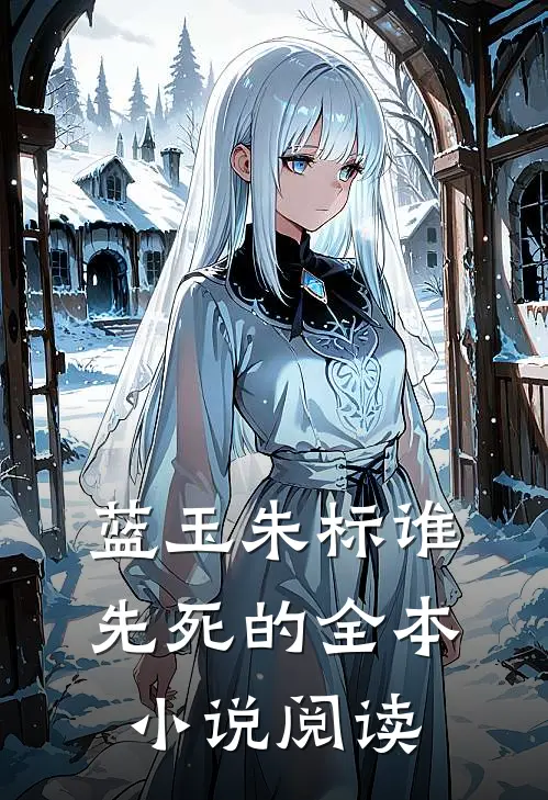 蓝玉朱标谁先死的全本小说阅读