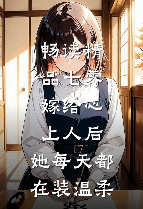 畅读精品七零：嫁给心上人后，她每天都在装温柔