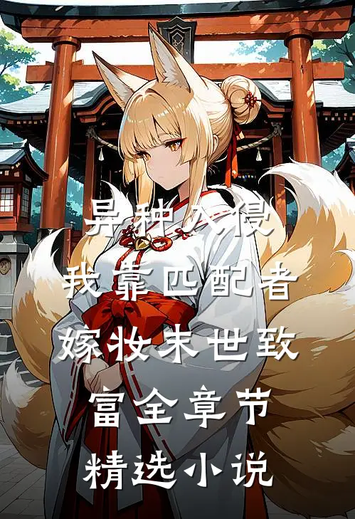 异种入侵,我靠匹配者嫁妆末世致富全章节精选小说