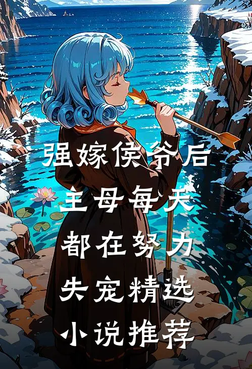 强嫁侯爷后，主母每天都在努力失宠精选小说推荐