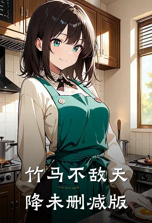 竹马不敌天降未删减版