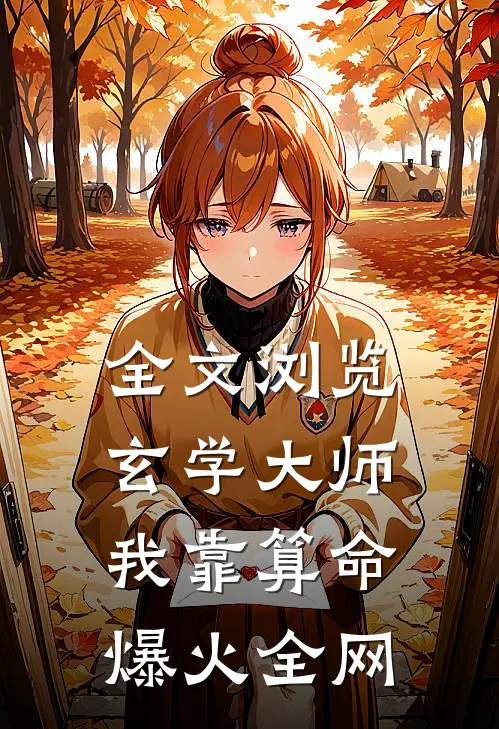 全文浏览玄学大师：我靠算命爆火全网