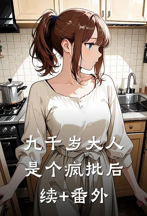 九千岁大人是个疯批后续+番外