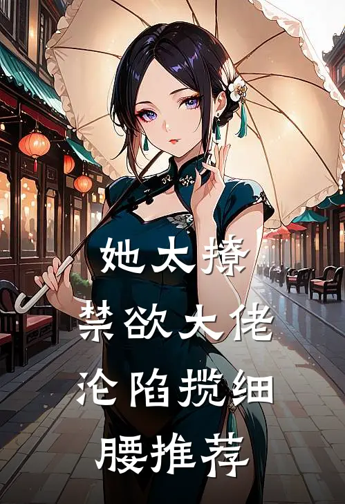 她太撩，禁欲大佬沦陷揽细腰推荐