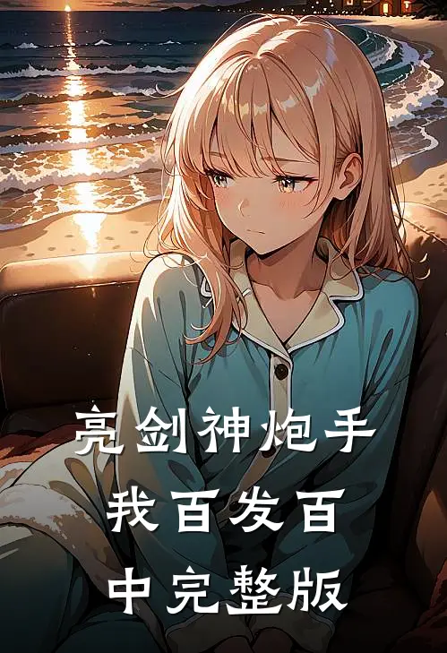 亮剑神炮手，我百发百中完整版