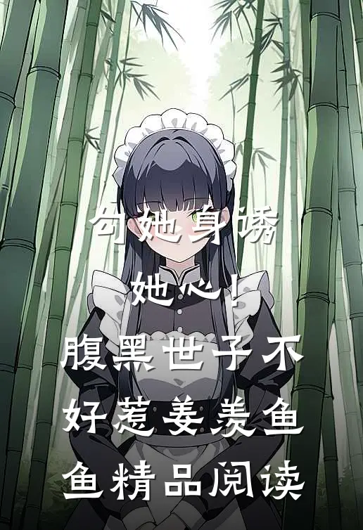 勾她身诱她心!腹黑世子不好惹 姜羡鱼鱼精品阅读