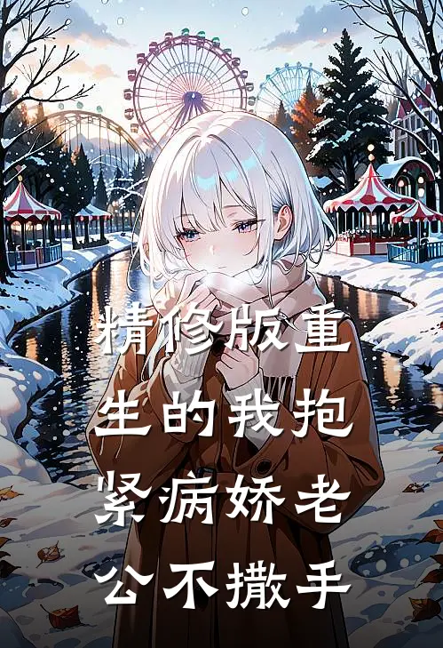 精修版重生的我抱紧病娇老公不撒手