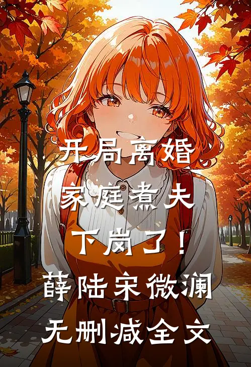 开局离婚：家庭煮夫下岗了！薛陆宋微澜无删减全文