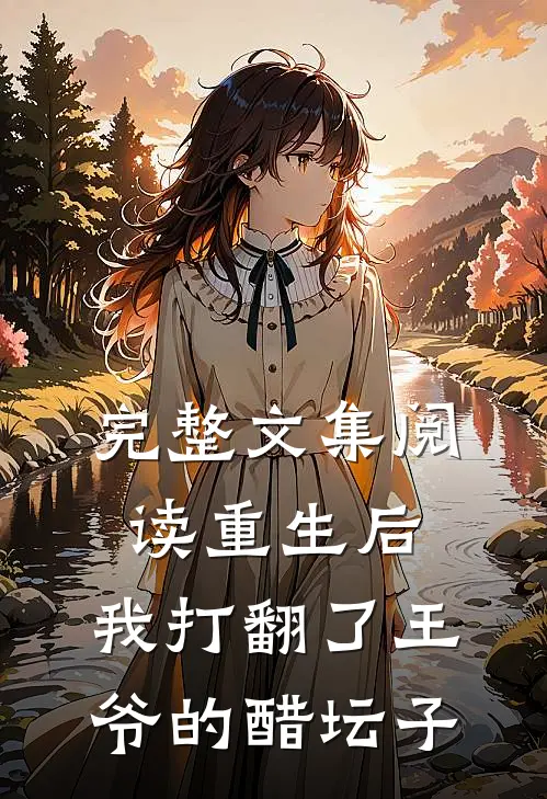 完整文集阅读重生后，我打翻了王爷的醋坛子