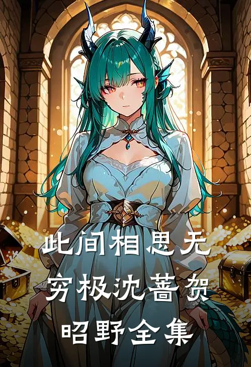 此间相思无穷极沈蔷贺昭野全集
