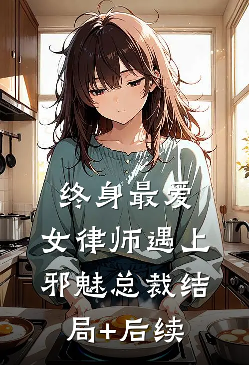 终身最爱：女律师遇上邪魅总裁结局+后续