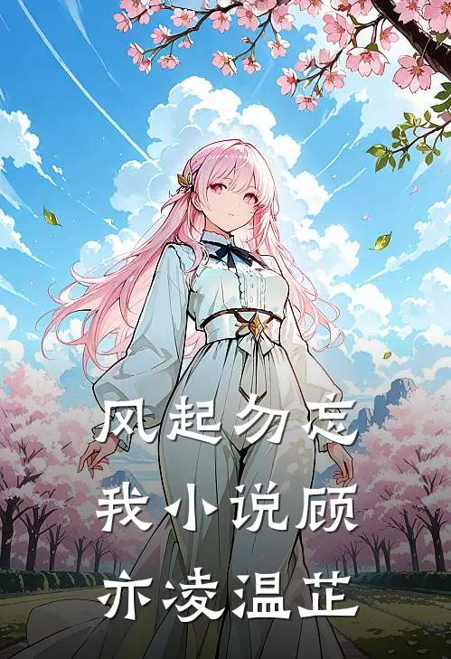 风起勿忘我小说顾亦凌温芷