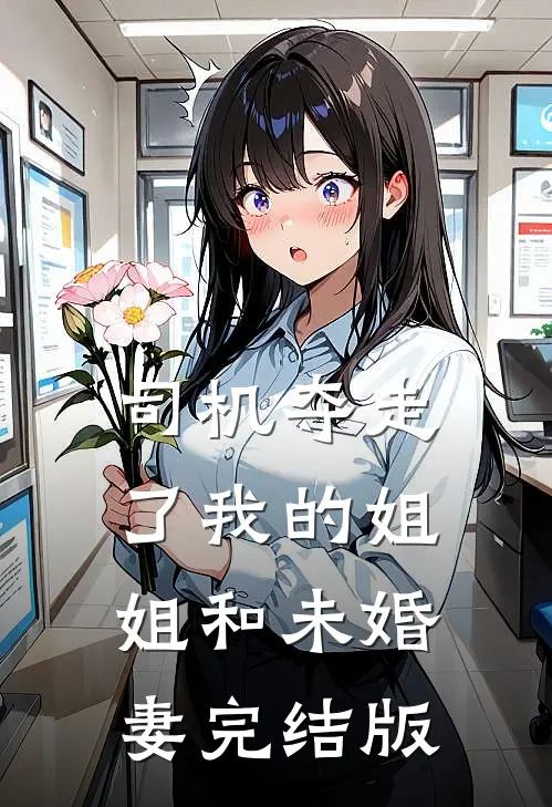 司机夺走了我的姐姐和未婚妻完结版
