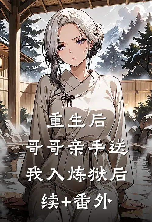 重生后，哥哥亲手送我入炼狱后续+番外