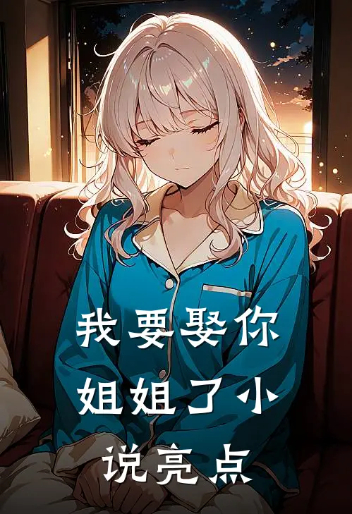 我要娶你姐姐了小说亮点