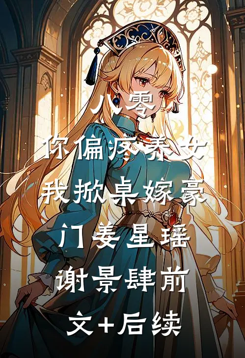 八零：你偏疼养女，我掀桌嫁豪门姜星瑶谢景肆前文+后续