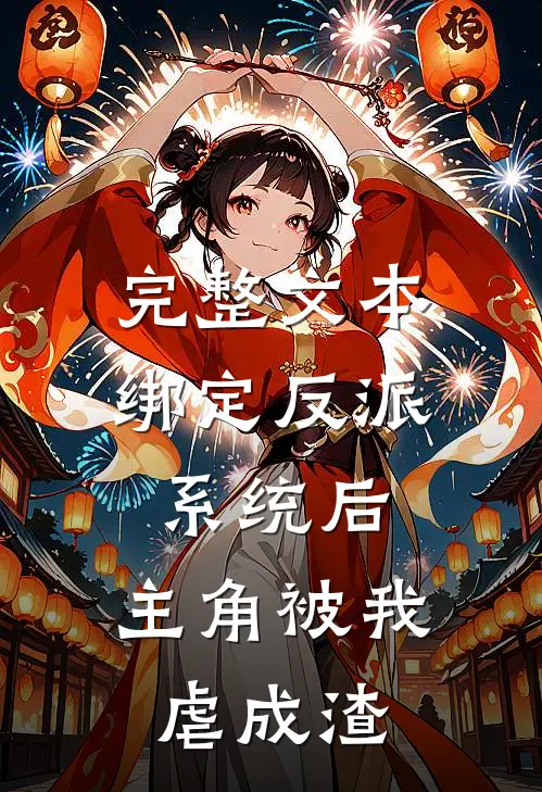 完整文本绑定反派系统后，主角被我虐成渣