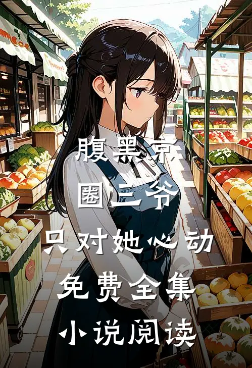 腹黑京圈三爷,只对她心动免费全集小说阅读