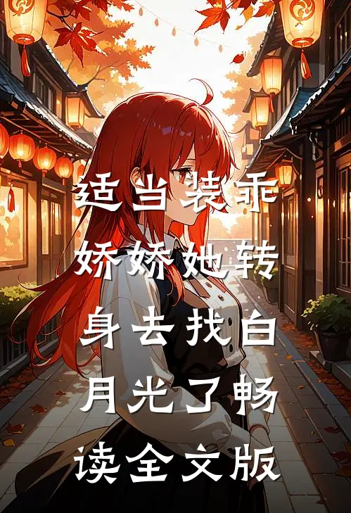 适当装乖：娇娇她转身去找白月光了畅读全文版