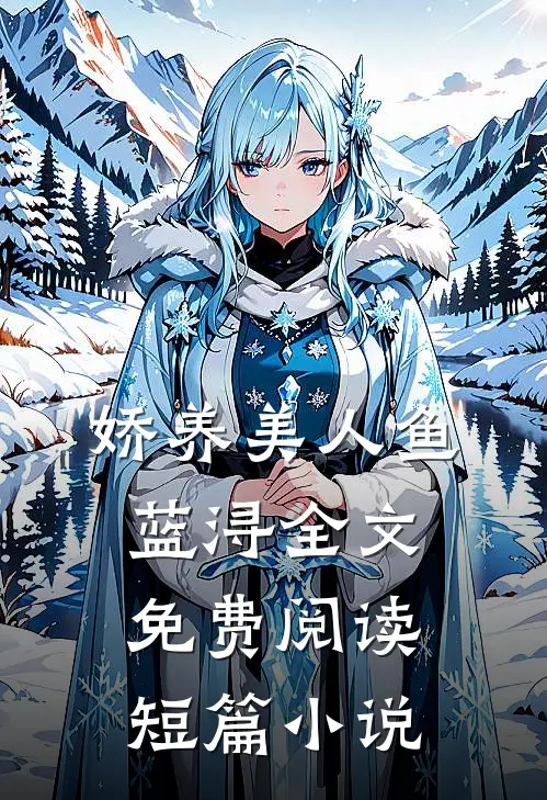 娇养美人鱼蓝浔全文免费阅读短篇小说