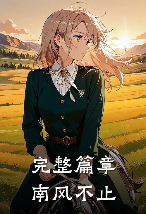 完整篇章南风不止