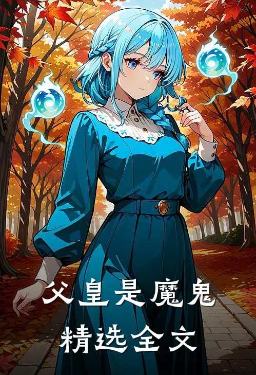 父皇是魔鬼精选全文