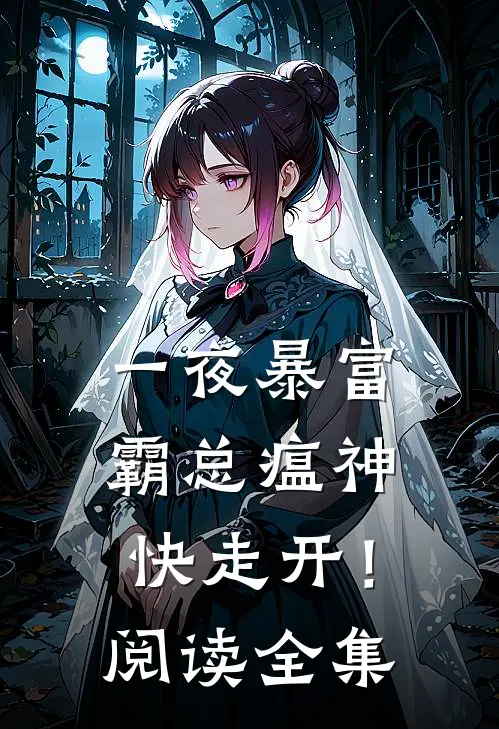 一夜暴富：霸总瘟神快走开！阅读全集