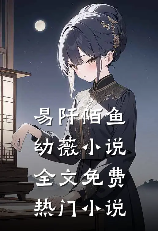 易阡陌鱼幼薇小说全文免费热门小说