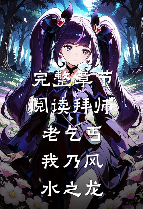 完整章节阅读拜师老乞丐：我乃风水之龙
