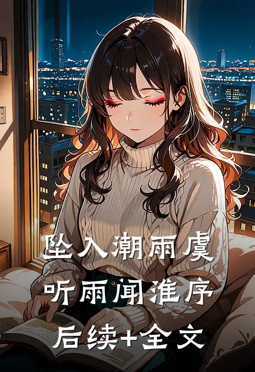 坠入潮雨虞听雨闻淮序后续+全文