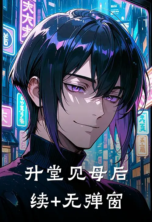 升堂见母后续+无弹窗