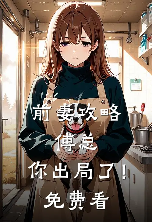 前妻攻略：傅总，你出局了！免费看