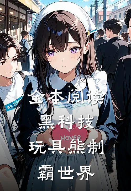 全本阅读黑科技：玩具熊制霸世界