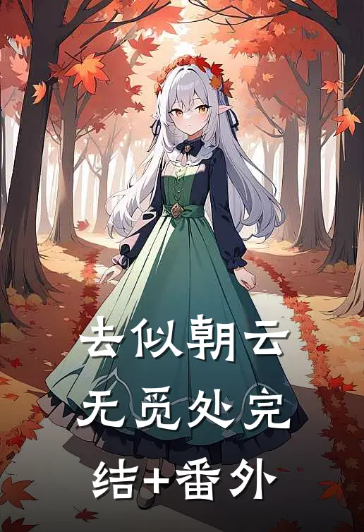 去似朝云无觅处完结+番外