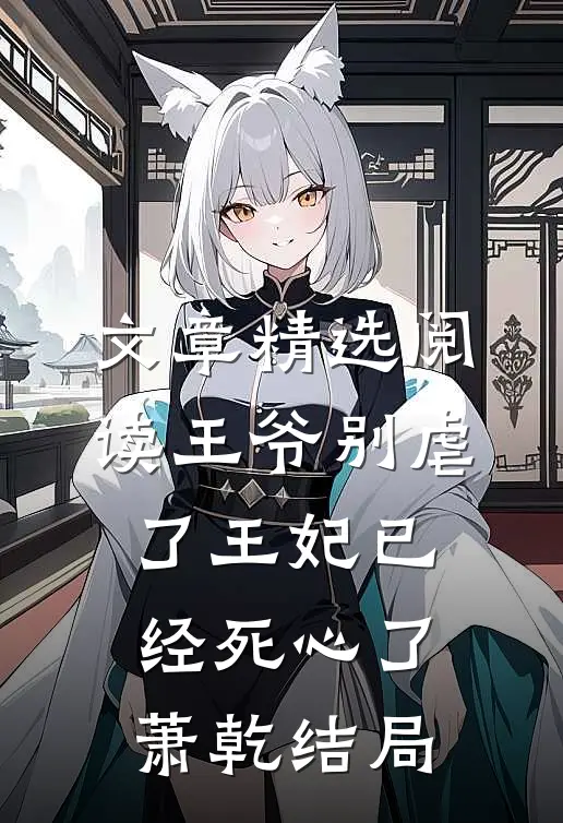 文章精选阅读王爷别虐了王妃已经死心了萧乾结局