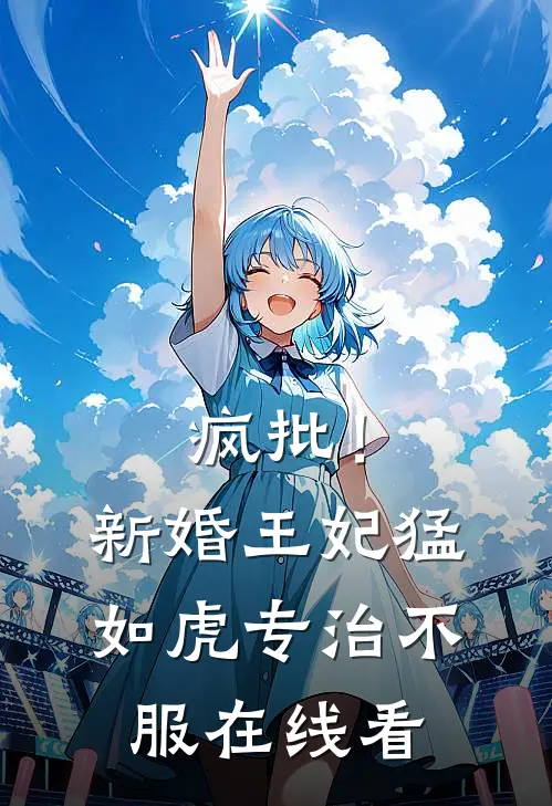 疯批！新婚王妃猛如虎，专治不服在线看