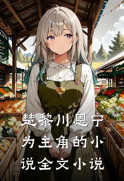楚黎川恩宁为主角的小说全文小说