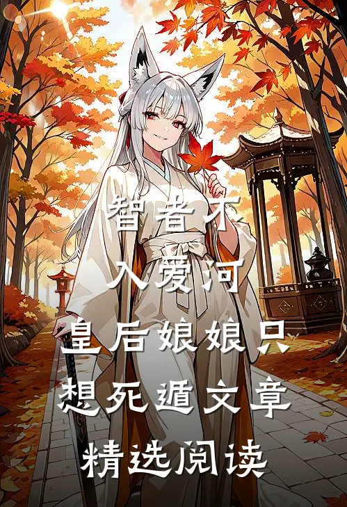 智者不入爱河，皇后娘娘只想死遁文章精选阅读